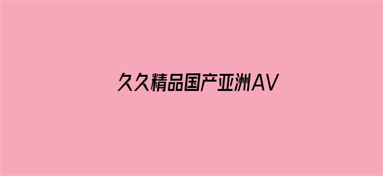 久久精品国产亚洲AVAPP下载电影封面图